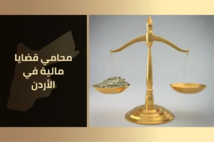 محامي قضايا مالية في الأردن