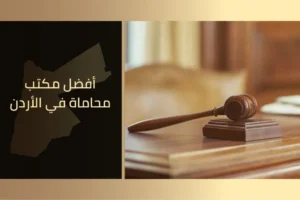 أفضل مكتب محاماة في الأردن