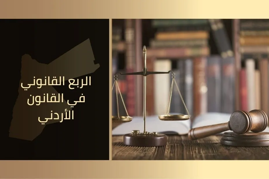 الربع القانوني في القانون الأردني 1
