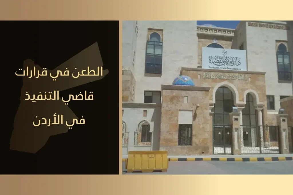 الطعن في قرارات قاضي التنفيذ