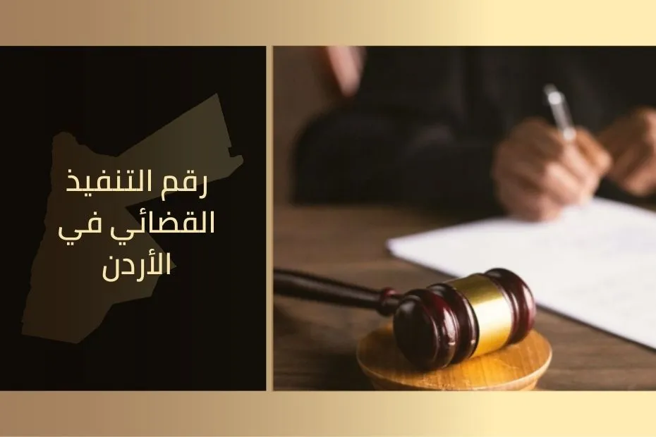 رقم التنفيذ القضائي في الأردن