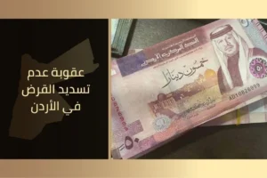 عقوبة عدم تسديد القرض في الأردن