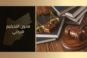 قانون التحكيم الاردني