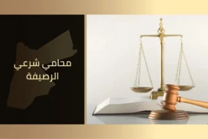 محامي شرعي الرصيفة