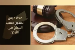 مدة حبس المدين حسب المبلغ في القانون الأردني