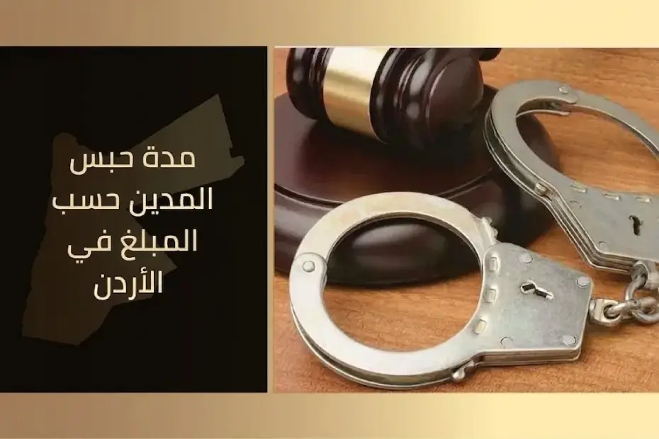 مدة حبس المدين حسب المبلغ في القانون الأردني