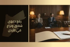 رفع دعوى شقاق ونزاع في الأردن