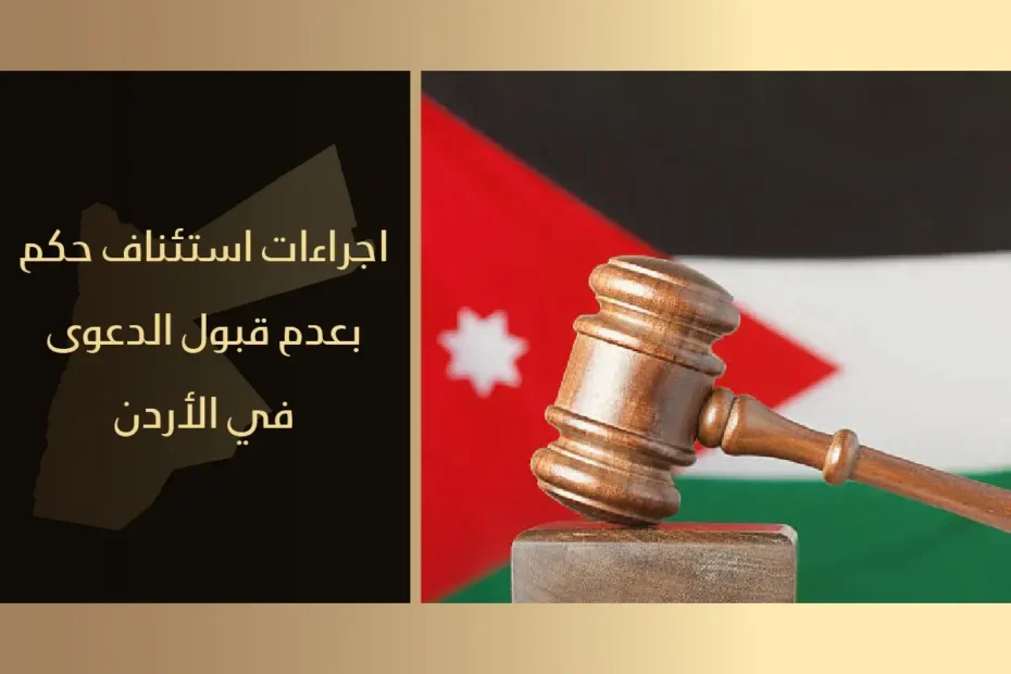 استئناف حكم بعدم قبول الدعوى في الأردن