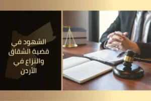 الشهود في قضية الشقاق والنزاع في الأردن
