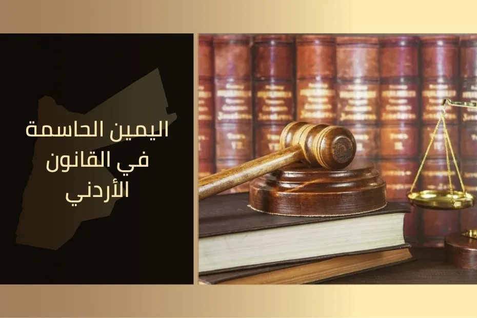 اليمين الحاسمة في القانون الأردني