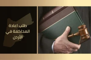 طلب اعادة المحاكمة في الأردن