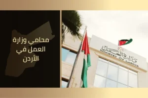 محامي وزارة العمل في الأر