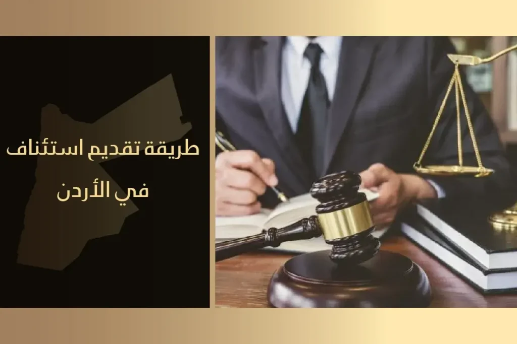 طريقة تقديم استئناف في الأردن