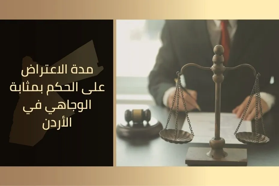 مدة الاعتراض على الحكم بمثابة الوجاهي في الأردن