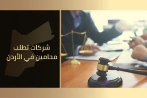 شركات تطلب محامين في الأردن