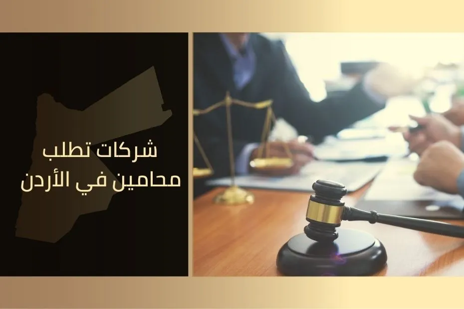 شركات تطلب محامين في الأردن