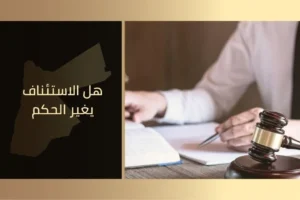 هل الاستئناف يغير الحكم في الأردن