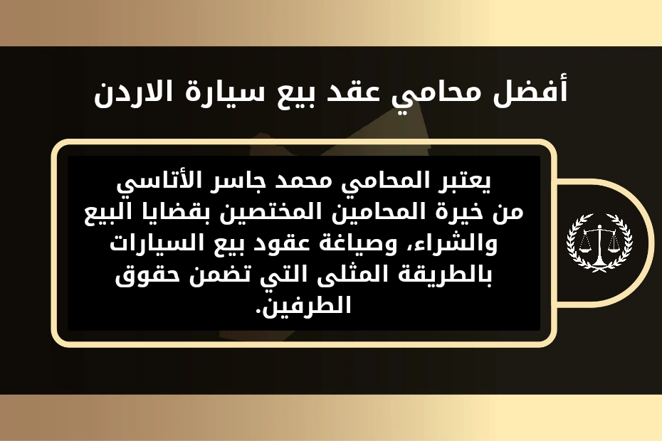 أفضل محامي عقد بيع سيارة الاردن.
يعتبر المحامي محمد جاسر الأتاسي من خيرة المحامين المختصين بقضايا البيع والشراء، وصياغة عقود بيع السيارات بالطريقة المثلى التي تضمن حقوق الطرفين.