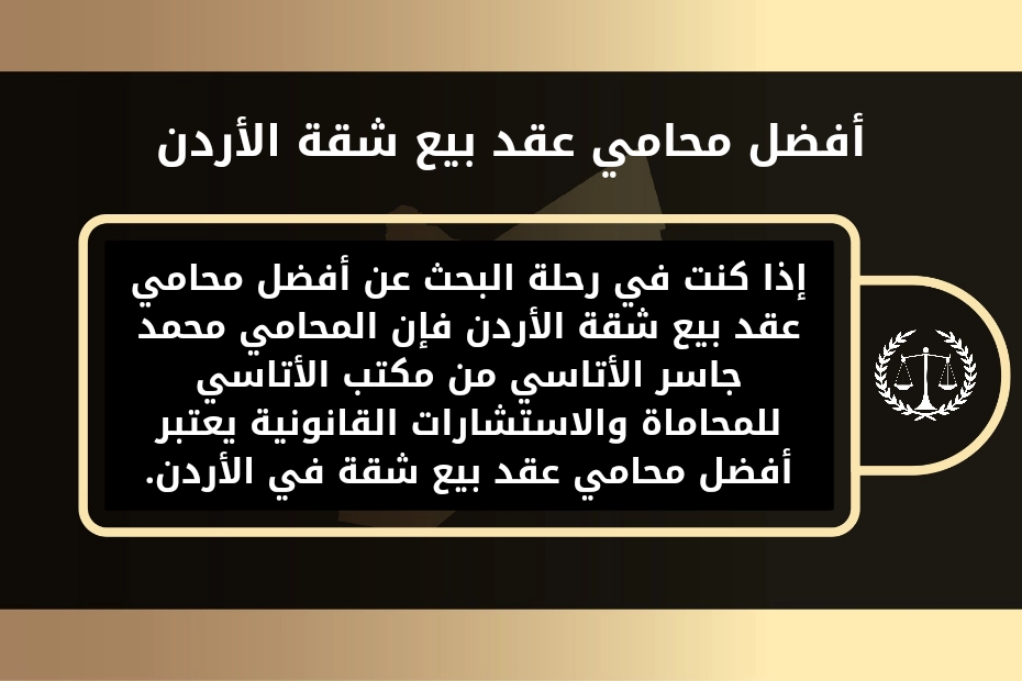 أفضل محامي عقد بيع شقة الأردن.
إذا كنت في رحلة البحث عن أفضل محامي عقد بيع شقة الأردن فإن المحامي محمد جاسر الأتاسي من مكتب الأتاسي للمحاماة والاستشارات القانونية يعتبر أفضل محامي عقد بيع شقة في الأردن.