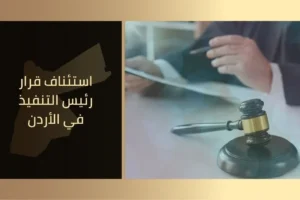 استئناف قرار رئيس التنفيذ في الأردن