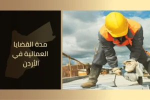 مدة القضايا العمالية في الأردن