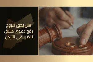 هل يحق للزوج رفع دعوى طلاق للضرر في الأردن