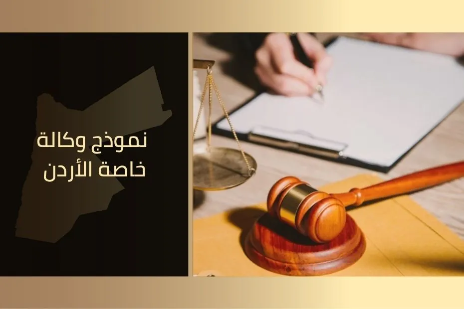 نموذج وكالة خاصة الأردن – احصل على 4 نماذج جاهزة.