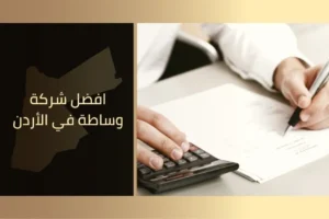 افضل شركة وساطة في الأردن
