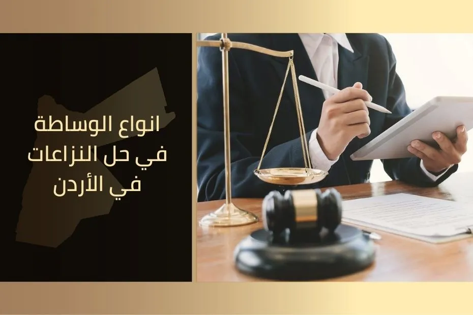 انواع الوساطة في حل النزاعات في الأردن