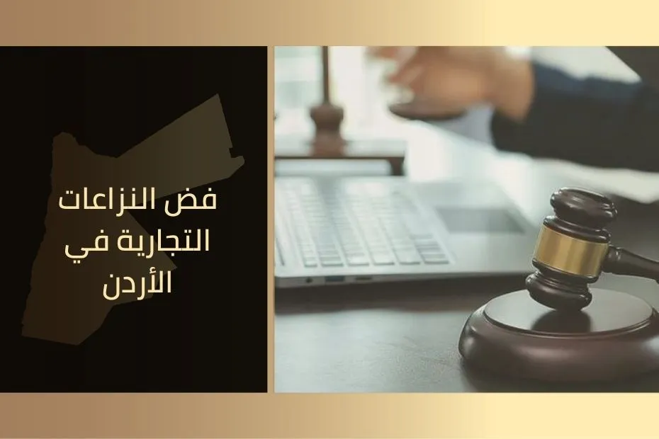 فض النزاعات التجارية في الأردن