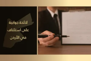 لائحة جوابية على استئناف