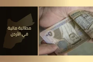 مطالبة مالية في الأردن