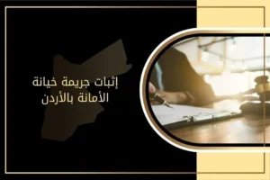 إثبات جريمة خيانة الأمانة بالأردن