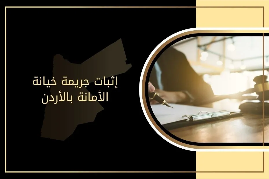 إثبات جريمة خيانة الأمانة بالأردن