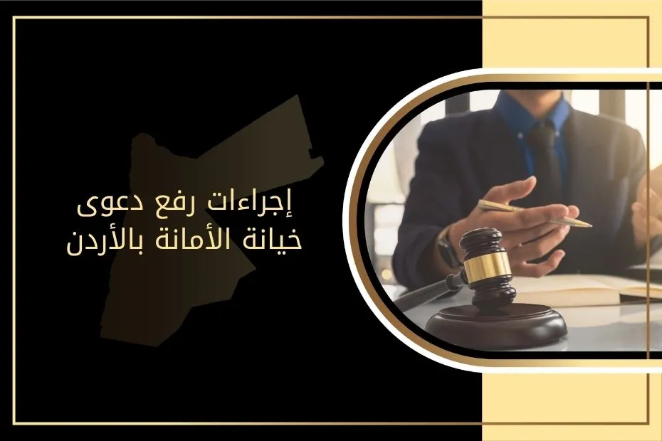 إجراءات رفع دعوى خيانة الأمانة بالأردن