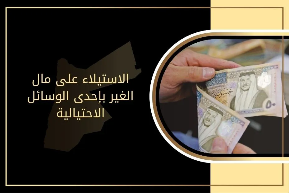 الاستيلاء على مال الغير بإحدى الوسائل الاحتيالية في الأردن