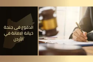 الدفوع فى جنحة خيانة الامانة في الأردن