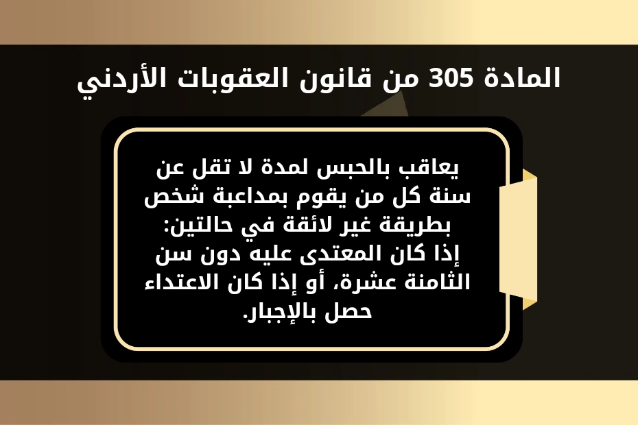 عقوبة الاعتداء الجنسي على الاطفال في الأردن 1 عقوبة الاعتداء الجنسي على الاطفال في الاردن
