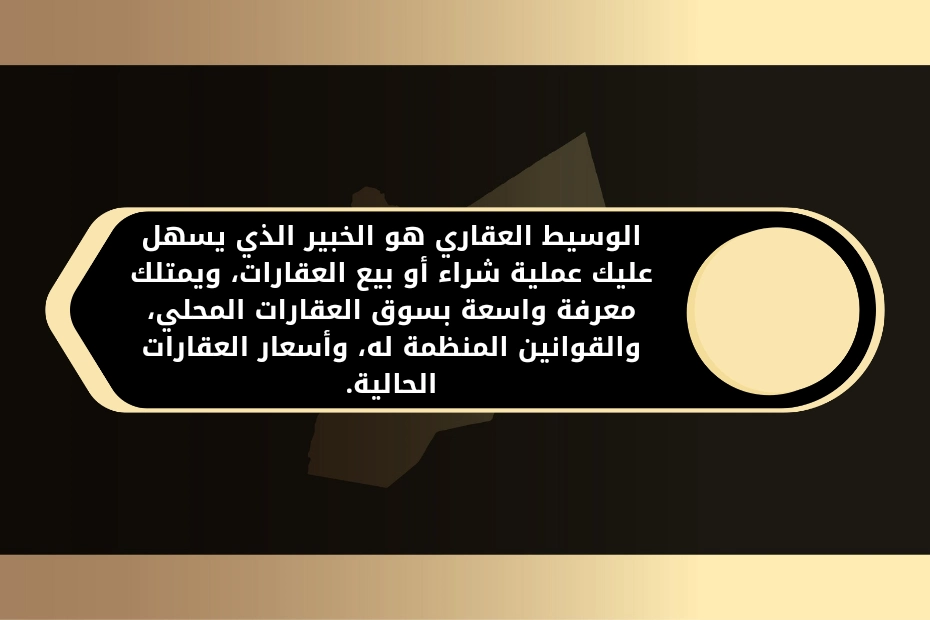 وسيط عقاري الاردن