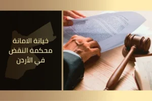 خيانة الامانة محكمة النقض في الأردن