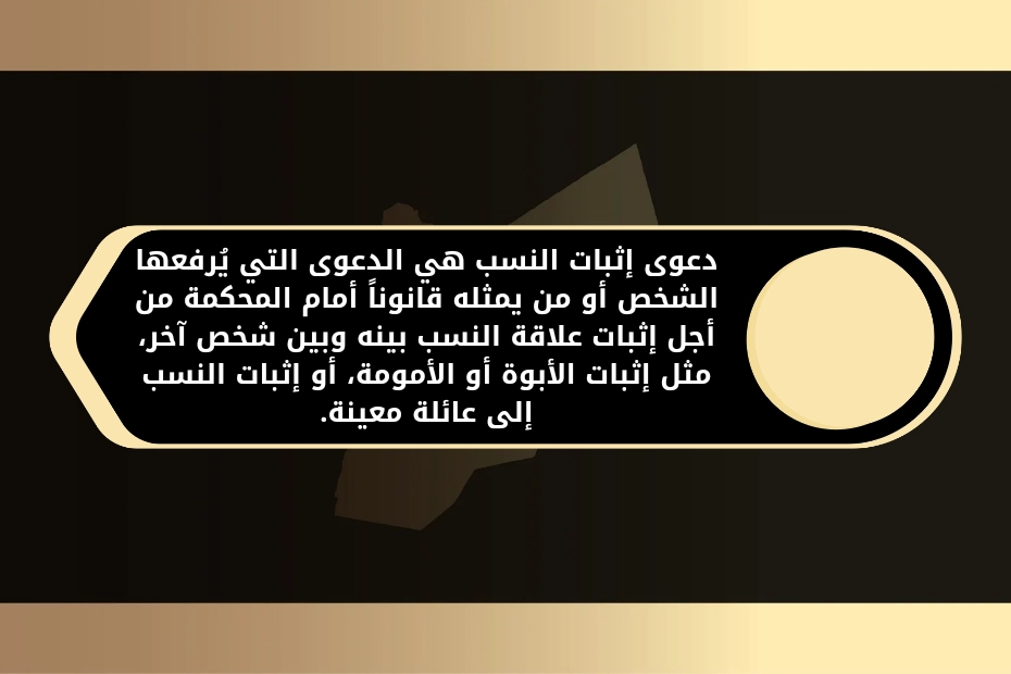 شروط دعوى اثبات نسب في الأردن وإجراءاتها 1 دعوى اثبات نسب