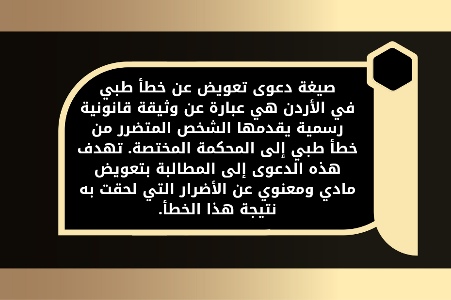 نموذج صيغة دعوى تعويض عن خطأ طبي في الأردن 1 صيغة دعوى تعويض عن خطأ طبي في الأردن