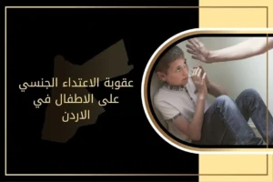 عقوبة الاعتداء الجنسي على الاطفال في الأردن