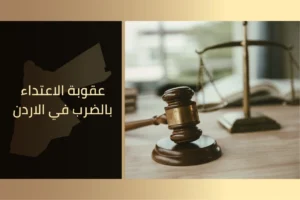 عقوبة الاعتداء بالضرب في الأردن