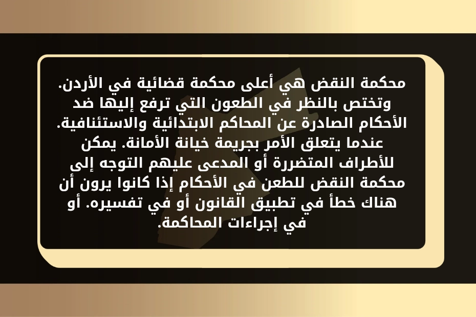 خيانة الامانة محكمة النقض في الأردن