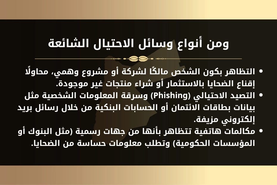 الاستيلاء على مال الغير بإحدى الوسائل الاحتيالية في الأردن وعقوبته 1 الاستيلاء على مال الغير بإحدى الوسائل الاحتيالية في الأردن