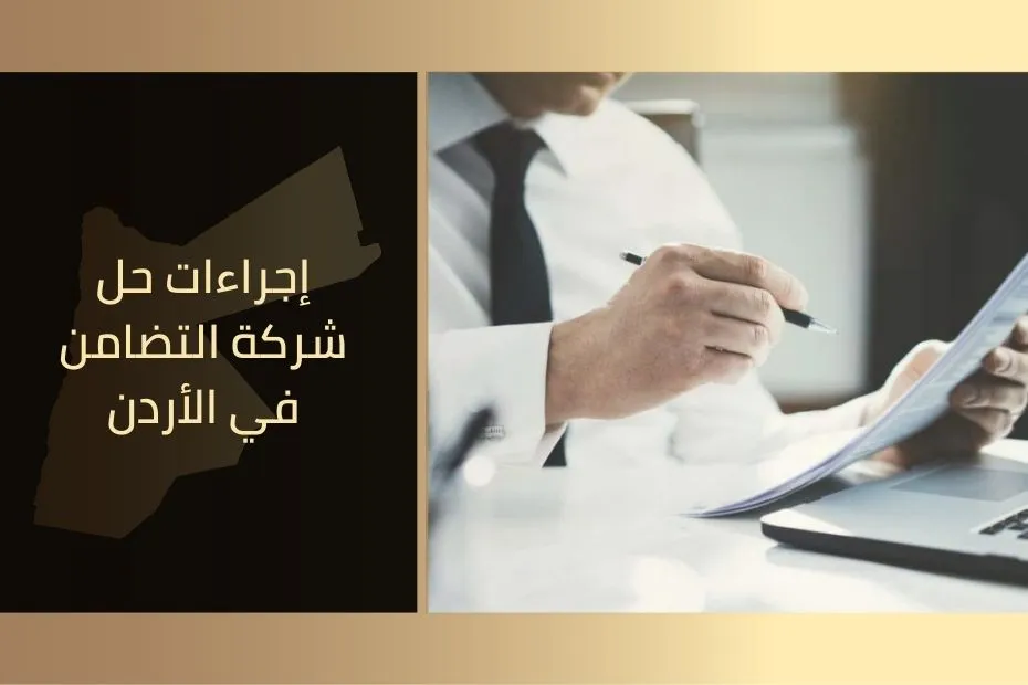 إجراءات حل شركة التضامن في الأردن