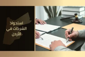 استحواذ الشركات في الأردن