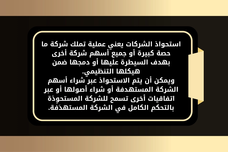 استحواذ الشركات في الأردن