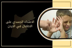 الاعتداء الجسدي على الاطفال في الأردن